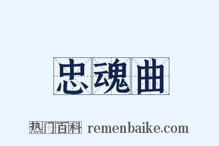 忠魂曲是什么意思的图片